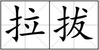 拉拔