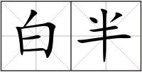 白半