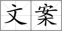 文案