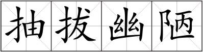抽拔幽陋