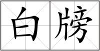 白牓