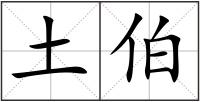 土伯