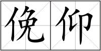 俛仰