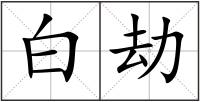 白劫