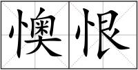懊恨