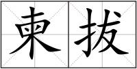 柬拔