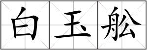 白玉舩