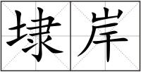 埭岸