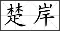 楚岸