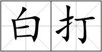 白打