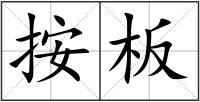 按板