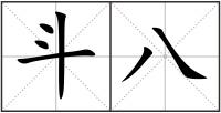 斗八