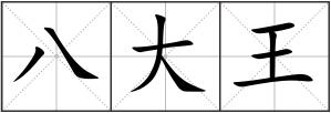 八大王