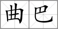 曲巴
