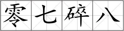 零七碎八
