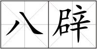 八辟