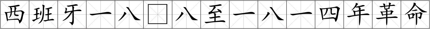 西班牙一八八至一八一四年革命