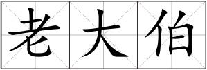 老大伯