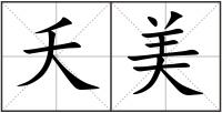 夭美