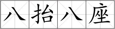 八抬八座