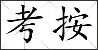 考按