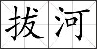 拔河