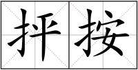 抨按