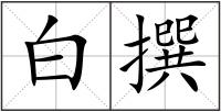 白撰
