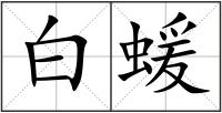 白蝯