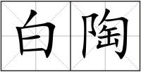 白陶