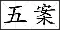 五案