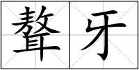 聱牙