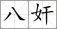 八奸