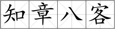 知章八客