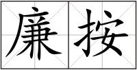 廉按
