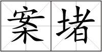 案堵