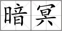 暗冥