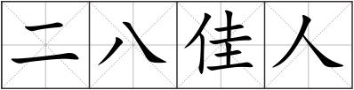 二八佳人