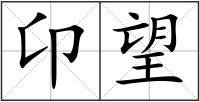 卬望