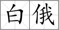 白俄
