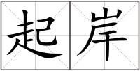 起岸