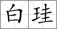 白珪