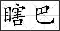 瞎巴