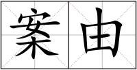 案由
