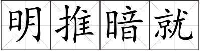明推暗就