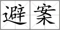 避案