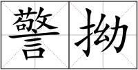 警拗
