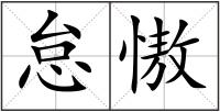 怠慠