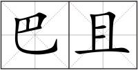 巴且
