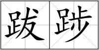 跋踄